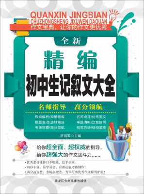 

全新精编初中生记叙文大全