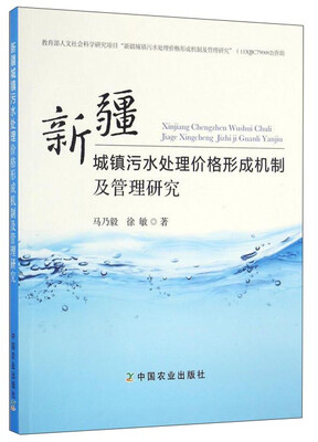 

新疆城镇污水处理价格形成机制及管理研究