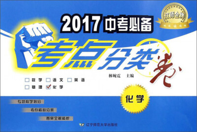 

2017中考必备考点分类卷：化学