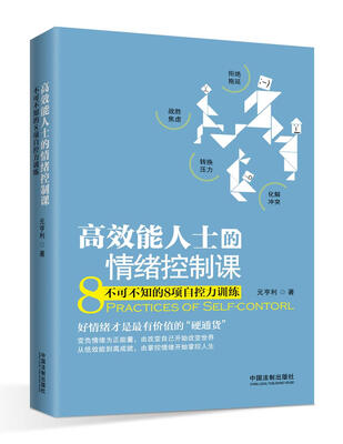 

高效能人士的情绪控制课：不可不知的8项自控力训练