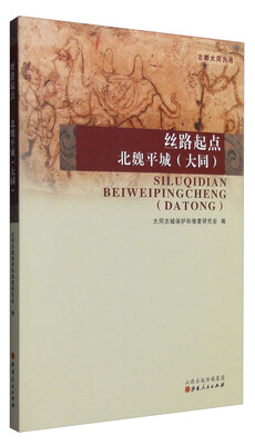 

古都大同六书：丝路起点北魏平城（大同）