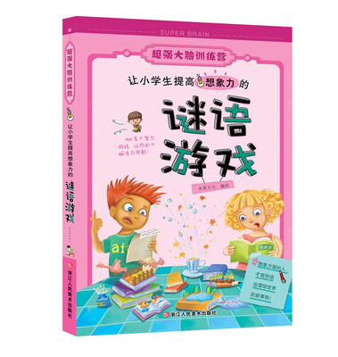 

超强大脑训练营让小学生提高想象力的谜语游戏
