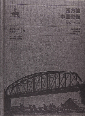 

西方的中国影像(1793-1949山崎鋆一郎大西守一卷)(精)