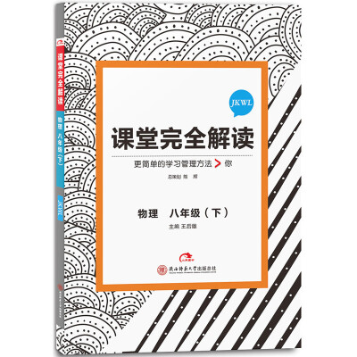 

2017版课堂完全解读 物理八年级（下 配教科版）