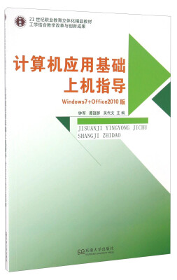 

计算机应用基础上机指导（Windows7+Office 2010版）