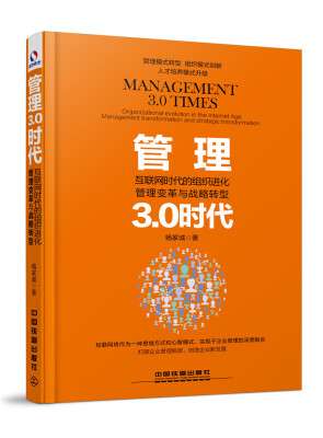 

管理3.0时代：互联网时代的组织进化、管理变革与战略转型