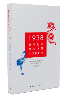 

1938：德国记者笔尖下的中国和日本