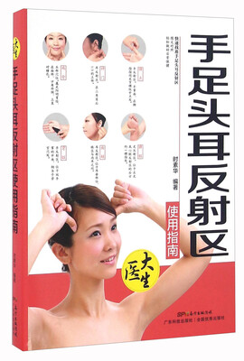 

手足头耳反射区使用指南