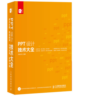 

PPT设计技术大全