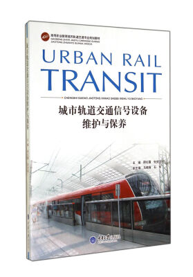 

城市轨道交通信号设备维护与保养/高等职业教育城市轨道交通专业规划教材