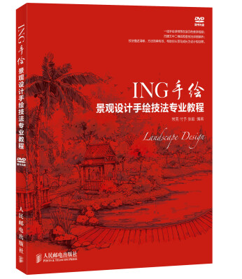 

ING手绘——景观设计手绘技法专业教程