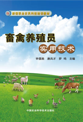 

新型职业农民科技培训教材畜禽养殖员实用技术