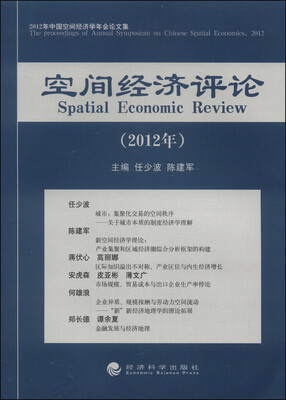 

2012年中国空间经济学年会论文集：空间经济评论（2012）