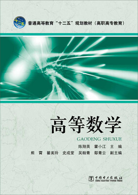 

普通高等教育“十二五”规划教材（高职高专教育）高等数学