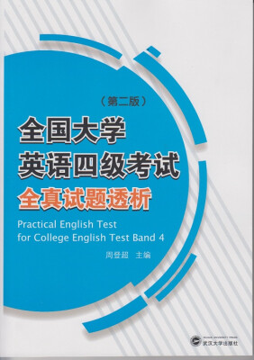 

全国大学英语四级考试全真试题透析（第二版）