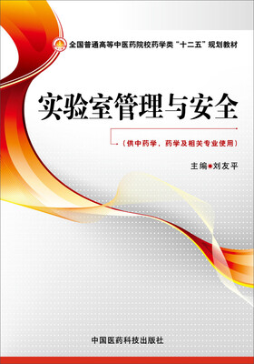 

实验室管理与安全全国普通高等中医药院校药学类“十二五”规划教材