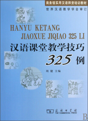 

商务馆实用汉语师资培训教材：汉语课堂教学技巧325例