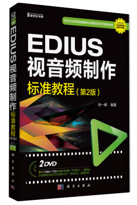 

EDIUS 视音频制作标准教程（第2版）（2DVD）