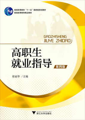 

高职生就业指导（第4版）（高职院校人文素质教育规划教材）