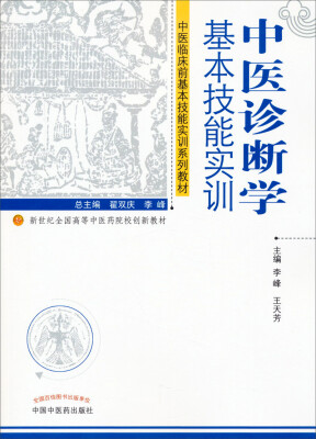 

中医临床前基本技能实训系列教材·中医诊断学基本技能实训：创新教材