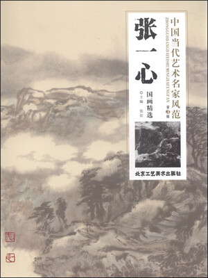 

中国当代艺术名家风范（第3辑）：张一心国画精选