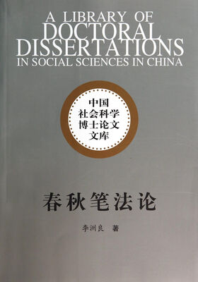 

春秋笔法论/中国社会科学博士论文文库