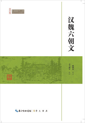 

汉魏六朝文/民国国学文库