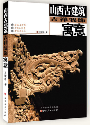 

山西古建筑吉祥装饰寓意