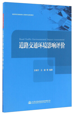 

道路交通环境影响评价/高等学校交通运输与工程类专业规划教材