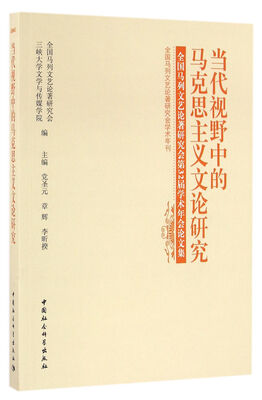 

当代视野中的马克思主义文论研究——全国马列文艺论著研究会第32届学术年会论文集