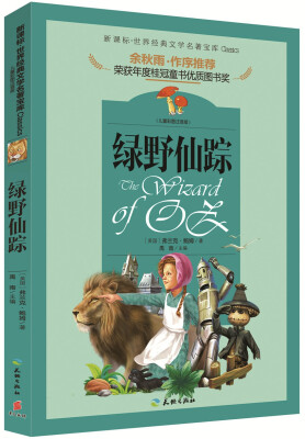 

著名文化学者、散文家余秋雨先生作序推荐丛书绿野仙踪儿童彩图注音版 新课标必读