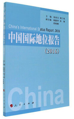 

中国国际地位报告2016