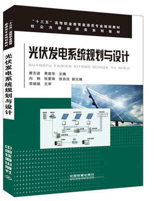 

光伏发电系统规划与设计