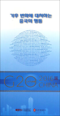 

“G20与中国”：全球气候治理的中国行动（韩文版）