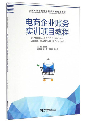 

电商企业账务实训项目教程/中等职业学校电子商务专业规划教材