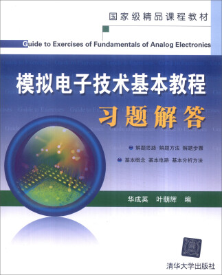 

模拟电子技术基本教程习题解答