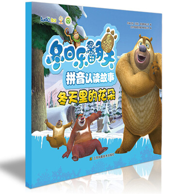 

熊出没之冬日乐翻天拼音认读故事：冬天里的花朵
