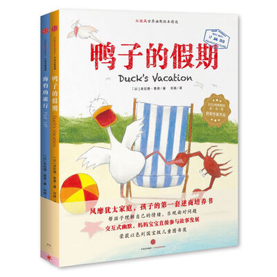 

红披风世界幽默绘本精选 海豹的旅行+鸭子的假期