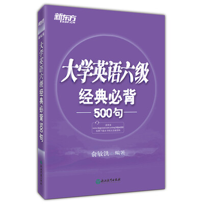 

新东方 大学英语六级经典必背500句