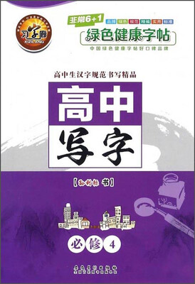 

高中写字必修4