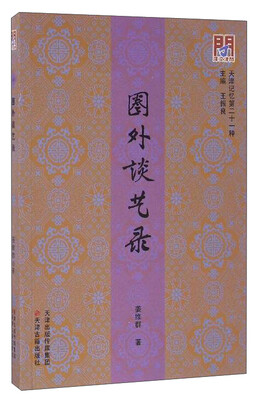 

天津记忆第二十一种：圈外谈艺录