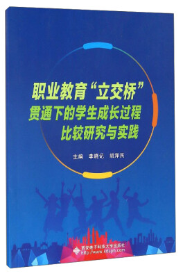 

职业教育“立交桥”贯通下的学生成长过程比较研究与实践