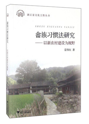 

畲族习惯法研究：以新农村建设为视野