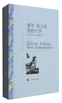 

译文名著精选：童年 在人间 我的大学