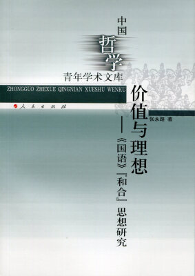 

价值与理想 国语“和合”思想研究/中国哲学青年学术文库