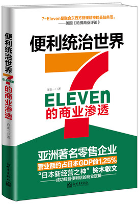 

便利统治世界：7-Eleven的商业渗透