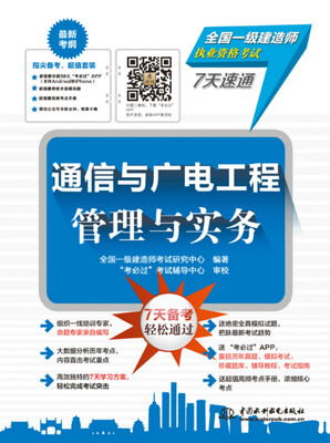 

通信与广电工程管理与实务/全国一级建造师执业资格考试7天速通