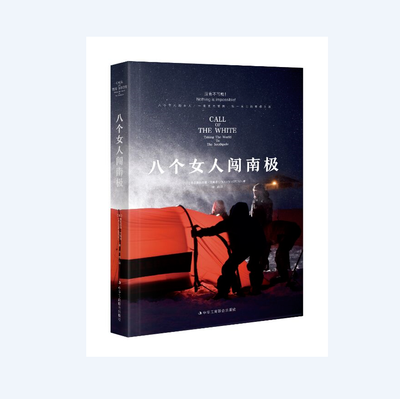 

八个女人闯南极