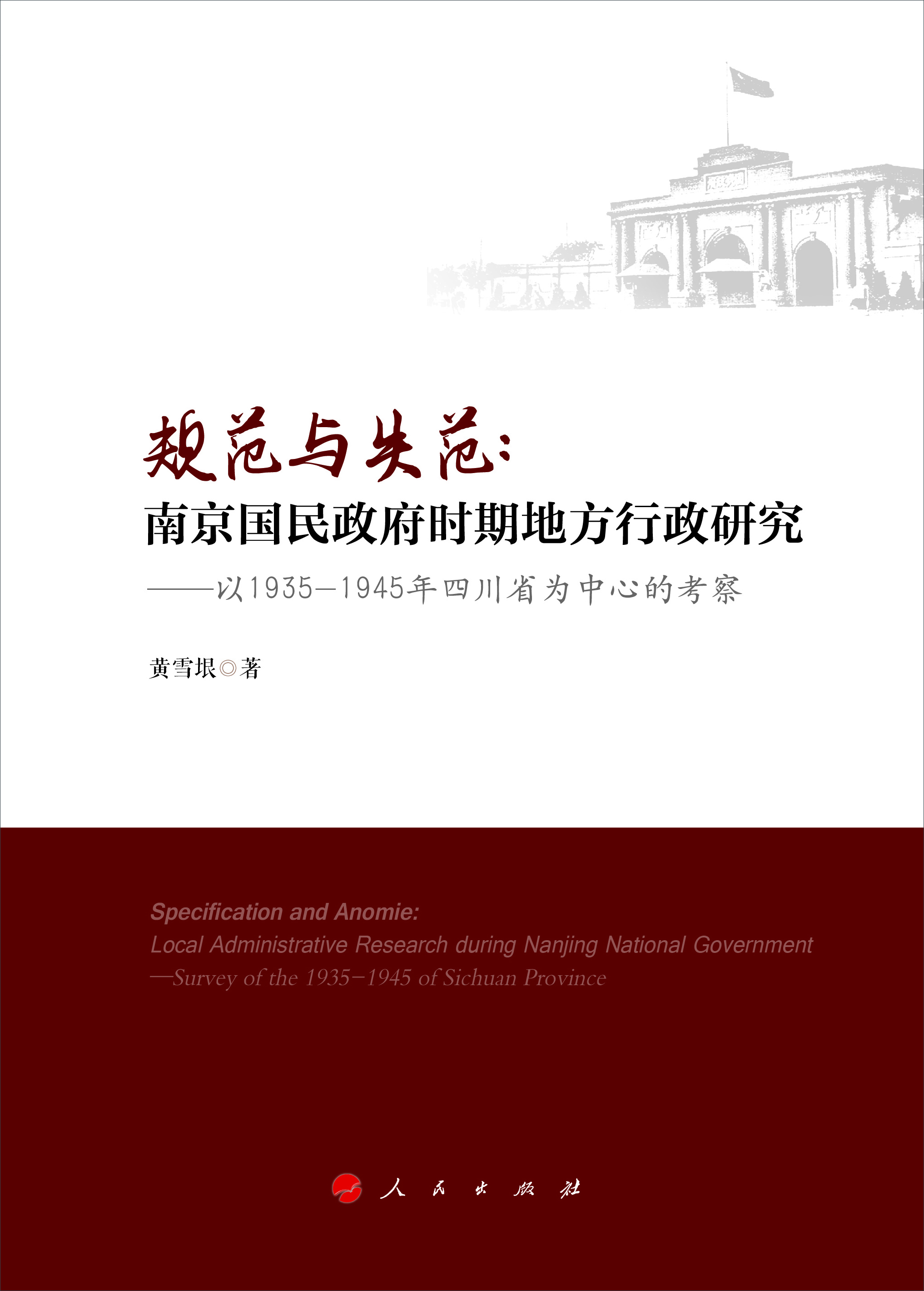 

规范与失范·南京国民政府时期地方行政研究：以1935—1945年四川省为中心的考察