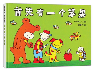 

蒲蒲兰绘本馆：首先有一个苹果